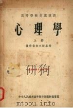 心理学 上 1954 PDF电子版封面 (苏)彼得鲁舍夫斯基著;北京师范大学心理学教研室译