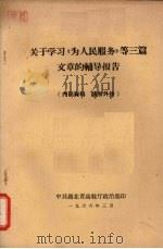 关于学习《为人民服务》等三篇文章的辅导报告   1966  PDF电子版封面    中共湖北省高教厅政治部印 
