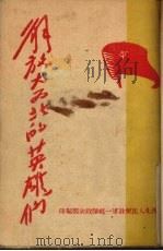 解放大西北的英雄们 第一册 1948 PDF电子版封面 西北人民解放军一纵队政治部编印