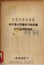 中共中央中南局关于深入开展学习毛主席著作的决定 1966年1月16日中共中央中南局委员会第十次会议通过 PDF电子版封面
