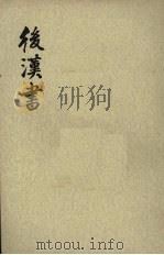 后汉书  第7册  卷54-62  传六（ PDF版）