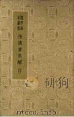 国学基本丛书  后汉书集解（四）（ PDF版）
