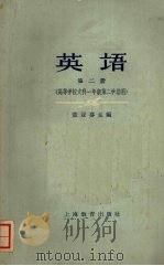 英语  第二册  （高等学校文科一年级第二学期用）（1962 PDF版）