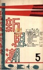 新思潮月刊 第5期 影印本 PDF电子版封面 10078·1675