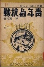 青年与抗战（ PDF版）