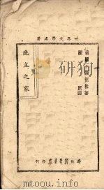 地主之家   1948  PDF电子版封面    （苏）谢德林（М.Е.Салтыков-Щедрин，182 