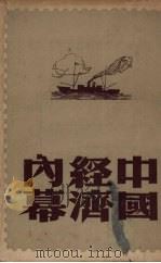 中国经济内幕 1948 PDF电子版封面 怀庶著