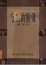 生物的进化（1954 PDF版）