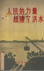 人民的力量战胜了洪水（1955 PDF版）