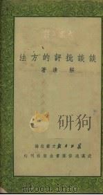 谈谈批评的方法 文艺理论 1950 PDF电子版封面 解清撰;长江日报文艺组编辑