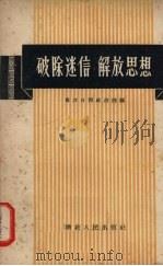破除迷信  解放思想   1958  PDF电子版封面  T3106·181  长江日报政治部编 