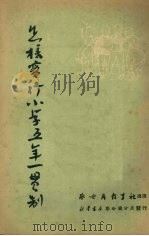 怎样实行小学五年一贯制（1952 PDF版）