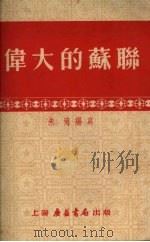 伟大的苏联（1952 PDF版）