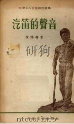 汽笛的声音  小说选集（1954 PDF版）
