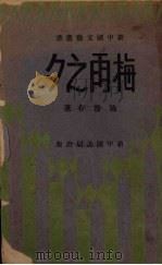 梅雨之夕 1933 PDF电子版封面 施蛰存著