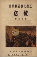 欢送 1951 PDF电子版封面 肖来著