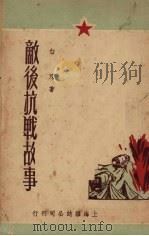敌后抗战故事 1950 PDF电子版封面 白刃撰