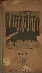 文艺杂论 1928 PDF电子版封面 华林著