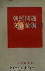 朝鲜问题文件汇编  第1集（1954 PDF版）