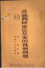 谈谈我国宪法草案的几个问题（1954 PDF版）