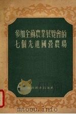 参加全苏农业展览会的七个先进国营农场   1955  PDF电子版封面    机械化农业编辑室译 