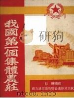 我国第一个集体农庄   1952  PDF电子版封面    川东报编辑部改编 