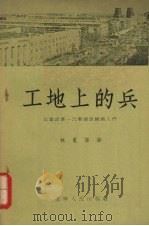 工地上的兵 记建设第一汽车制造厂的人们 1956 PDF电子版封面 4536·787 林里等著