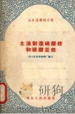 土法制造硫酸铵和硫酸亚铁（1958 PDF版）