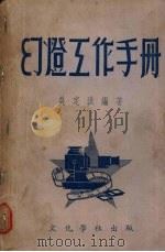 幻灯工作手册 1953 PDF电子版封面 吴定洪编撰