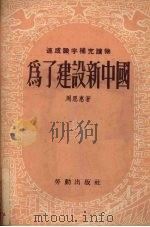 为了建设新中国 1953 PDF电子版封面 周恩惠撰
