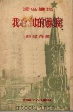我看到的苏联 1952 PDF电子版封面 郝建秀撰
