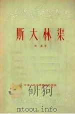 斯大林渠   1953  PDF电子版封面    周基撰 