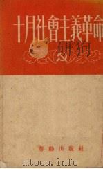 十月社会主义革命 1952 PDF电子版封面 中苏友好协会上海分会编著
