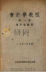 会计学教程 第1册 1952 PDF电子版封面 潘序伦编撰