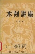 木刻讲座（1957 PDF版）