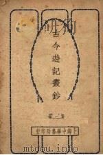 古今游记丛钞  1（1924 PDF版）