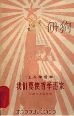 我们要使哲学还家 1958 PDF电子版封面 2074·121 上海人民出版社编