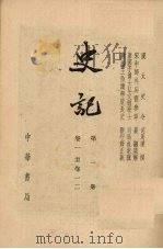 史记  第1册  卷1-12（1959 PDF版）