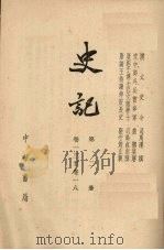 史记 第2册 卷13-18 1959 PDF电子版封面 11018·123 司马迁撰
