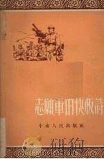 志愿军的快板诗   1952  PDF电子版封面    柯原辑 