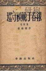 巡守模范于春银  唱词集（1952 PDF版）