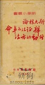 斯大林论辩证法为革命行动的方法   1951  PDF电子版封面    张新译 