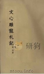 文心雕龙札记（1962 PDF版）