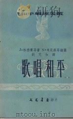 歌唱和平 1953 PDF电子版封面 林德赛等著;刘芃如译