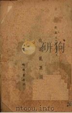 在混乱里面   1949  PDF电子版封面    胡风著 