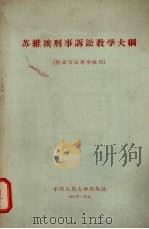 苏维埃刑事诉讼教学大纲（1956 PDF版）