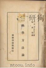 科学方法论 1935 PDF电子版封面 (英)F.W.Westaway著;徐韦曼译