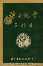 诗与现实 1951 PDF电子版封面 亦门撰