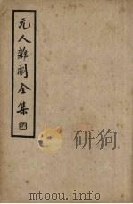 元人杂剧全集  第4册   1936  PDF电子版封面    卢冀野编 