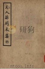 元人杂剧全集  第6册   1936  PDF电子版封面    卢冀野编 